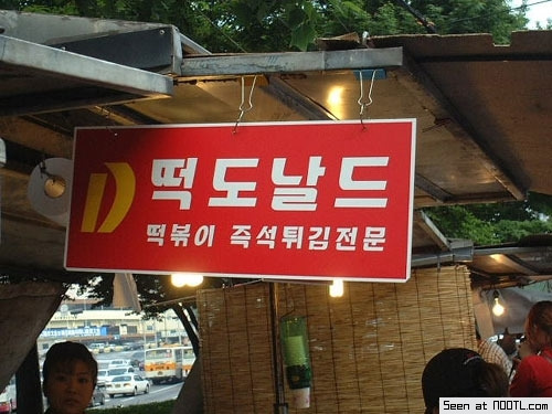 떡도날드 이미지